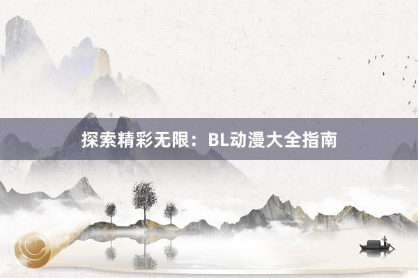 探索精彩无限：BL动漫大全指南