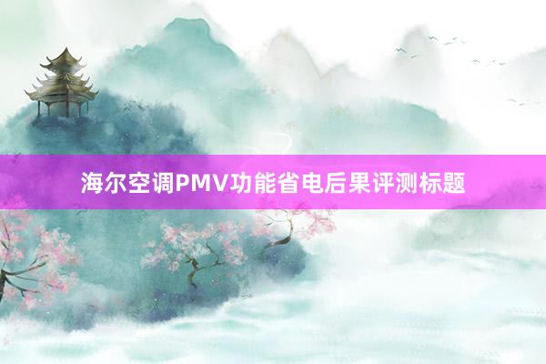 海尔空调PMV功能省电后果评测标题